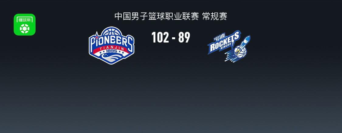 体育赛事高清免费直播-天津102-89宁波结束10连败,林庭谦27+7,辛普森20+7